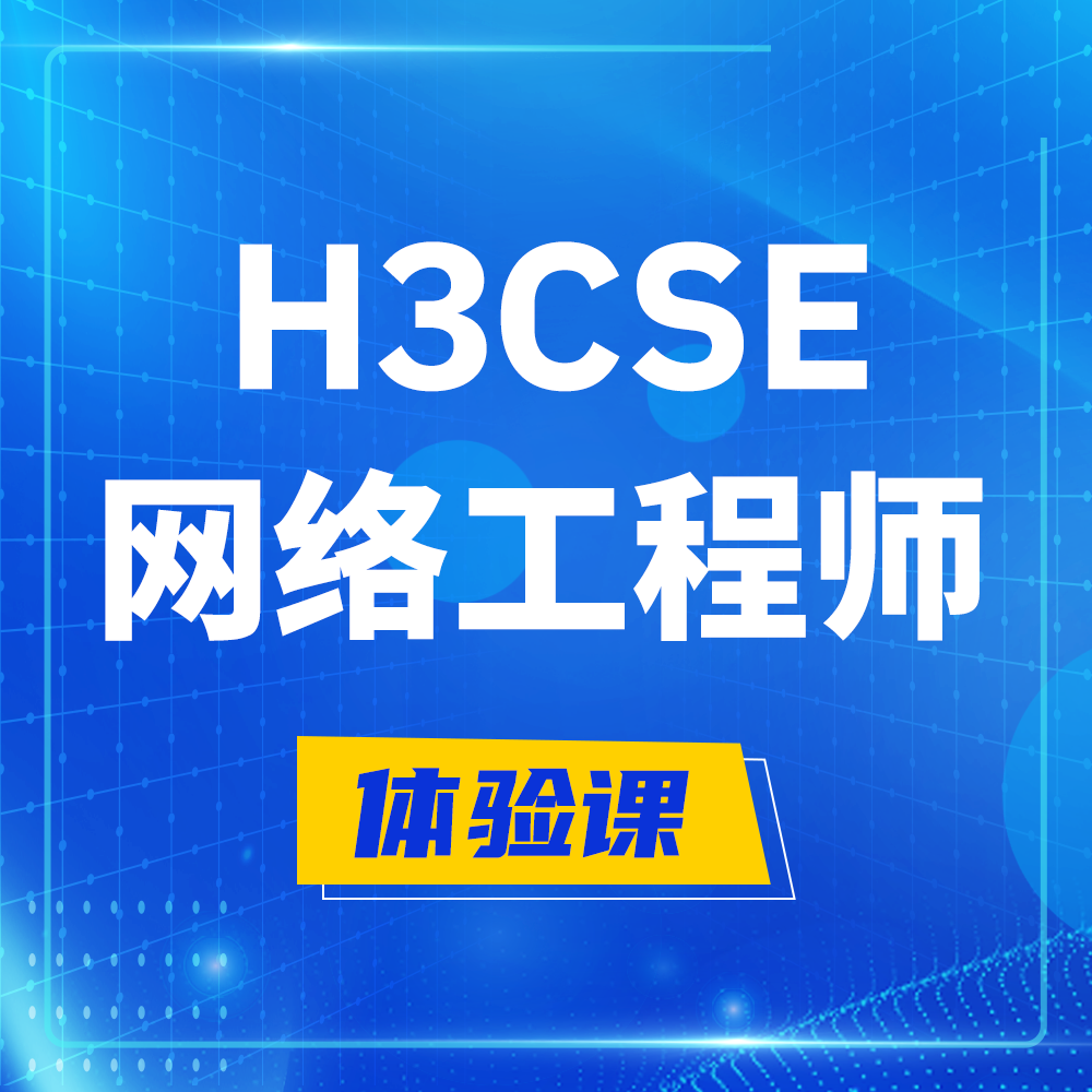  沂源H3CSE-RS+培训课程