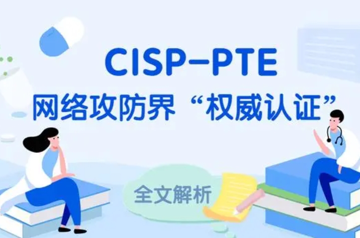  沂源CISP-PTE认证培训课程