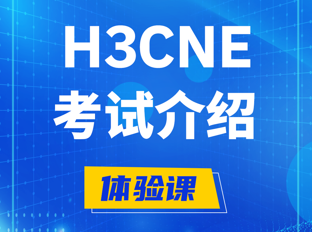 沂源H3CNE-RS+认证考试介绍及考试大纲