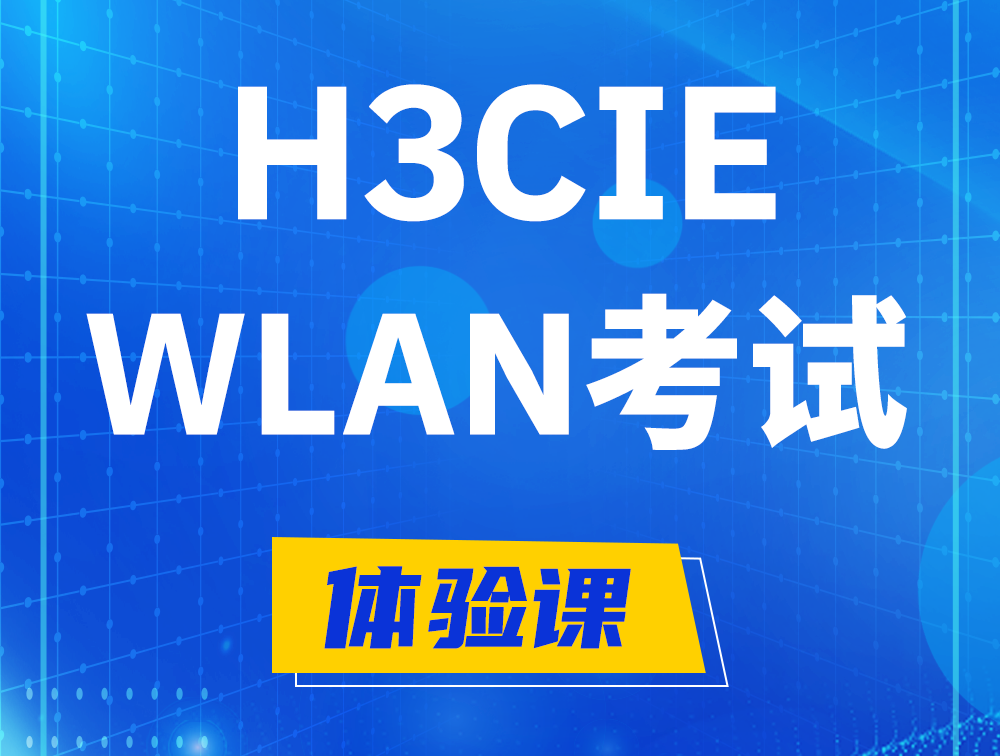 沂源H3CIE-WLAN认证考试介绍（无线互联网络专家）