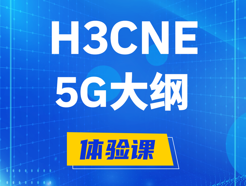 沂源H3CNE-5G认证培训课程大纲